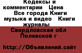Кодексы и комментарии › Цена ­ 150 - Все города Книги, музыка и видео » Книги, журналы   . Свердловская обл.,Полевской г.